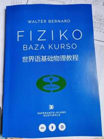 世界语基础物理教程 FIZIKO BAZA KURSO
