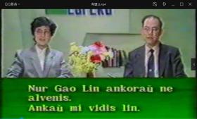 世界语电视教学片《希望》教程（含专用16G优盘）