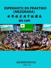 世界语实用中级课本