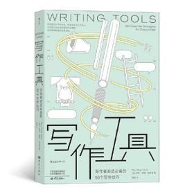 新书--写作工具:写作者案边必备的50个写作技巧