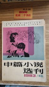 中篇小说选刊（1983/4）