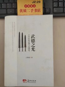 武德之光：中华传统武德文化漫笔