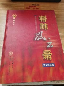 将帅风云录:图文珍藏版. 中将卷 下