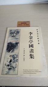 李金亭国画集:泰清阁珍藏书画