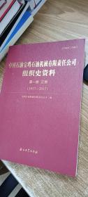 中国石油宝鸡石油机械有限责任公司组织史资料·第一卷正卷（1937-2017）