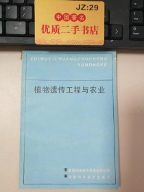 植物遗传工程与农业