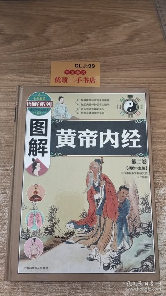 图解黄帝内经