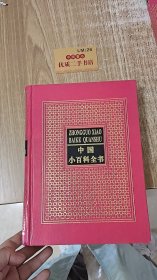 中国小百科全书3