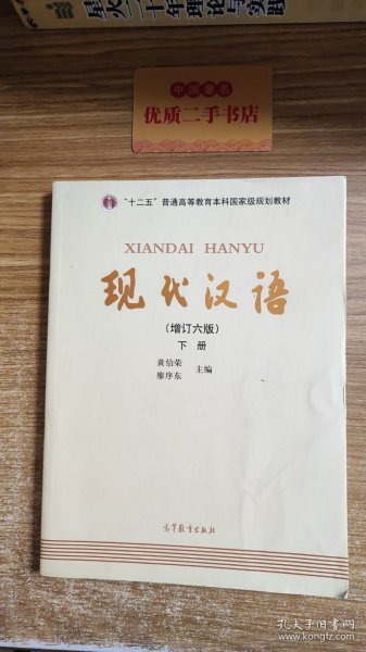 "十二五"普通高等教育本科国家级规划教材:现代汉语(下册)(增订六版)