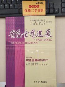 有色金属进展（1996-2005）第六卷 有色金属材料加工.