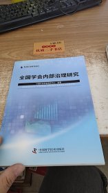 全国学会内部治理研究