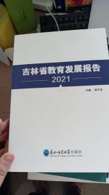 吉林省教育发展报告 2021