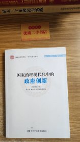 国家治理现代化中的政府创新