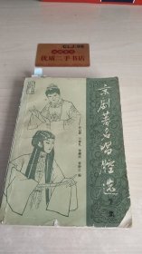 京剧著名唱腔选（下集）