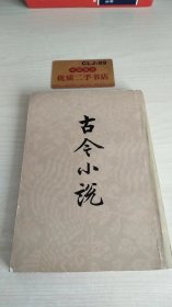 古今小说 上册