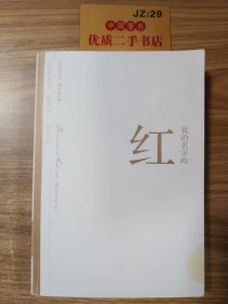 我的名字叫红