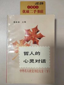 哲人的心灵对话:中外名人社交书信大全（下）