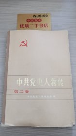 中共党史人物传   第二卷