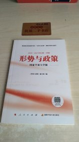 2020-2021学年第一学期形势与政策 国家开放大学版