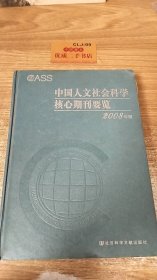 中国人文社会科学核心期刊要览（2008年版）