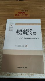 金融业服务实体经济发展 : 2012年中国金融青年论坛文集