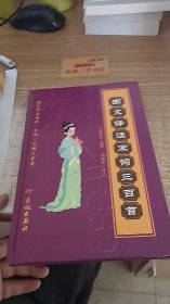 圖文譯注唐詩、宋詞、元曲三百首（全三冊）