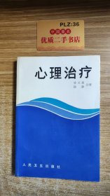 心理治疗