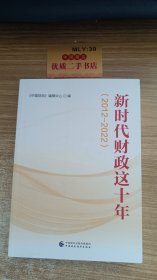 新时代财政这十年（2012—2022）货号： U4113(1)