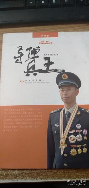 导弹兵王