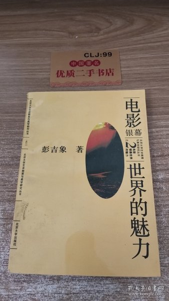 电影：银幕世界的魅力——北大艺术教育与美学研究丛书之二