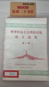 科学社会主义理论讨论论文选集第一辑