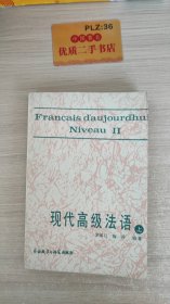 现代高级法语.上