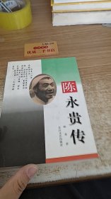 陈永贵传