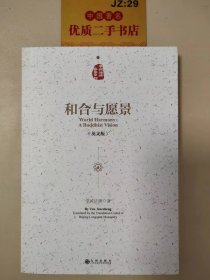 学诚法师文集系列：和合与愿景（英文版）