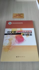 中文版CoreIDRAW案例教程