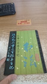 冯大彪行草三字经弟子规