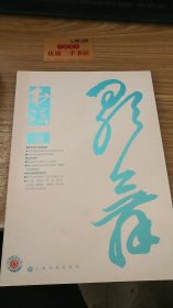 书法  月刊 2016.8