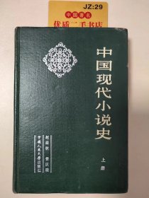 中国现代小说史（上册）精装