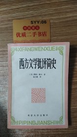 西方文学批评简史