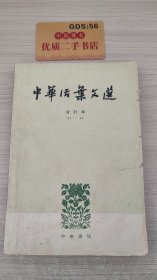 中华活页文选合订本（二）21-40