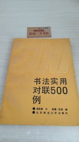 书法实用对联500例