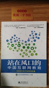 站在风口的中国互联网教育-30位CEO访谈实录