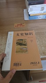 文史知识2022.3