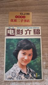 浙江电影介绍1981.1