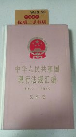 中华人民共和国现行法规汇编(一九四九--一九八五)农 林 卷