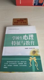 学困生心理特征与教育