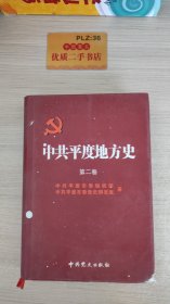 中共平度地方史.第二卷