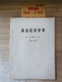 政治经济学史 第一卷第四分册