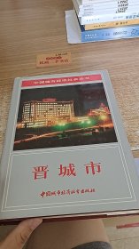 中国城市经济社会丛书·晋城市