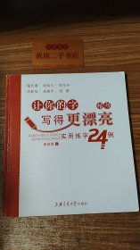 让你的字写得更漂亮